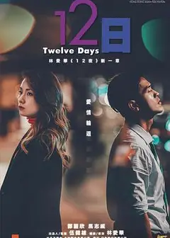 12日（粤语版）