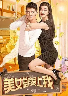 美女总裁爱上我