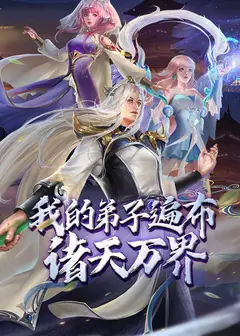我的弟子遍布诸天万界 第二季
