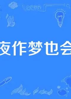 今夜作梦也会笑