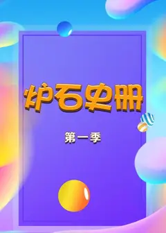炉石史册   第一季