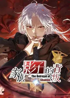 家族影子的背叛