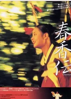 春香传2000