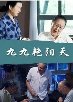 九九艳阳天