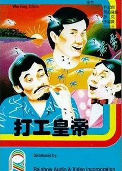 打工皇帝