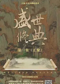盛世修典