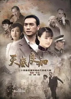 天底良知