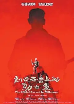 刻在石磨上的勋章