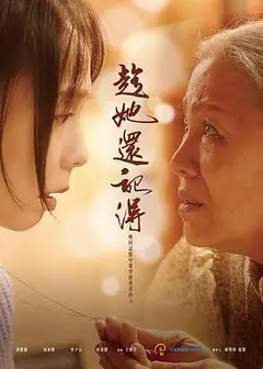 趁她还记得