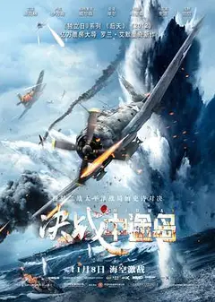 决战中途岛(原声版)