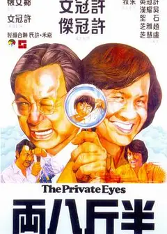 半斤八两粤语