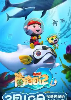 猪猪侠之南海日记第一季