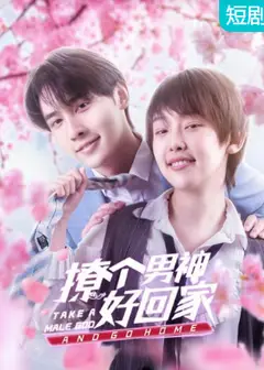 撩个男神好回家