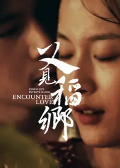 又见稻乡