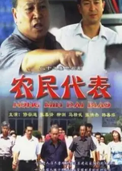 农民代表