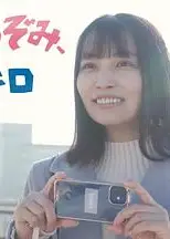 铁道宅希未、50公里