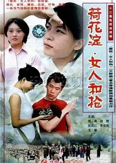 荷花淀、女人和枪