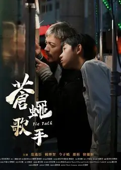 苍蝇歌手