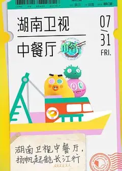 中餐厅第四季
