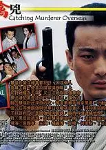 跨海擒兇