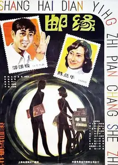 邮缘