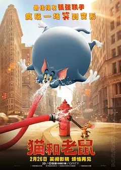 猫和老鼠 真人（原声版）