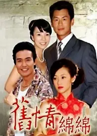 旧情绵绵