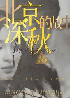 北京深秋的故事