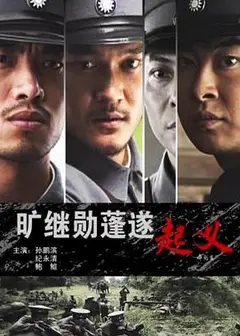 旷继勋蓬遂起义