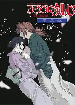 浪客剑心：星霜篇