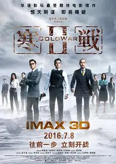 寒战2(普通话版)