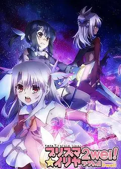 魔法少女伊莉雅第二季