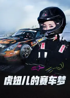 虎妞儿的赛车梦