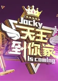 天王到你家