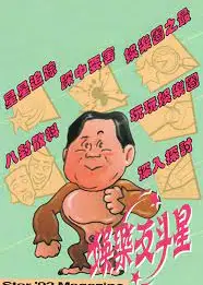 娱乐反斗星1992