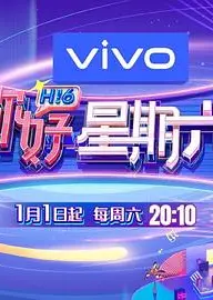 你好星期六 纳凉企划