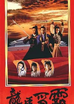 龙廷争霸粤语