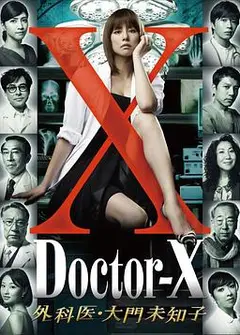 X医生：外科医生大门未知子第1季