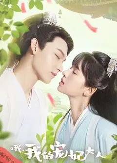 哦，我的宠妃大人剧版