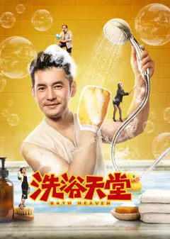洗浴天堂