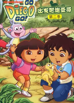 出发吧！迪亚哥第2季 普通话版