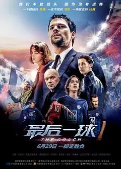最后一球（普通话版）