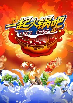 一起火锅吧第四季