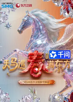 ​2026东方卫视春节晚会​