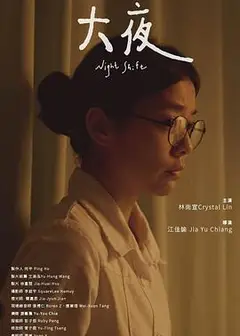 大夜
