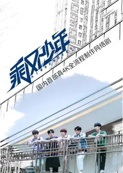 乘风少年