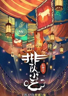 排队小吃   第二季