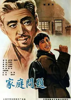 家庭问题
