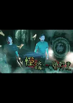 怪谈2021一路好走