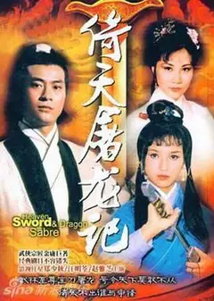 倚天屠龙记粤语郑少秋版